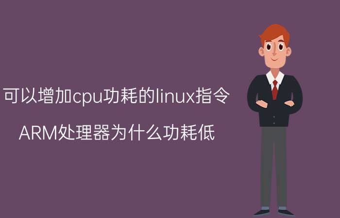 可以增加cpu功耗的linux指令 ARM处理器为什么功耗低？